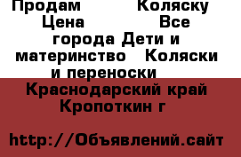 Продам Adriano Коляску › Цена ­ 10 000 - Все города Дети и материнство » Коляски и переноски   . Краснодарский край,Кропоткин г.